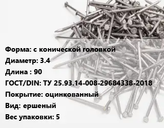 Гвоздь алюминиевый с конической головкой 3.4х90 ГОСТ: ТУ 25.93.14-008-29684338-2018 оцинкованный ершеный 5